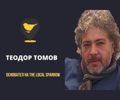 Теодор Томов е основател и създател на The Local Sparrow.
